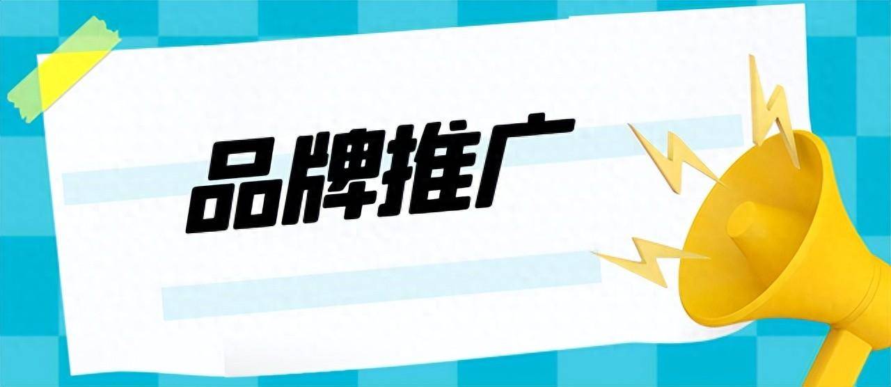 公司品牌推广怎么做？这些方式你知道吗？网络推广代运营公司分享(图1)