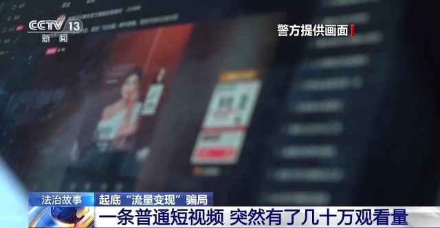 利润百倍的“流量骗局”警察抓获近200人雷火竞技官网入口“网络水军”黑灰链条(图2)