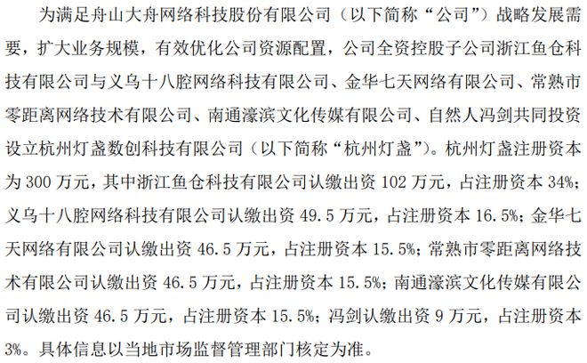 大舟网络全资控股子公司浙江鱼仓科技有限公司出资102万设立杭州灯盏数创科技有限 持股34%(图1)