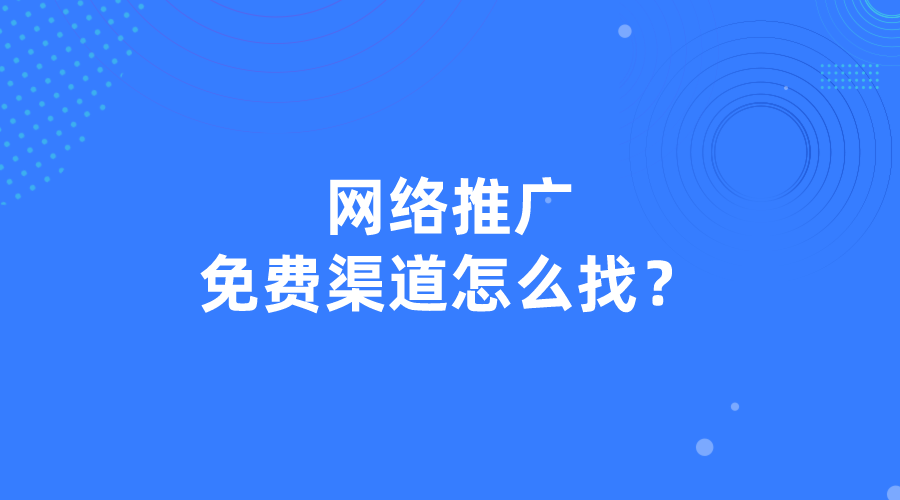 雷火竞技官网入口网络推广免费渠道怎么找？找准推广信息平台很重要！(图1)