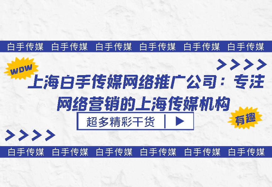 上海白手传媒网络推广公司：专注网络营销的上海传媒机构(图1)