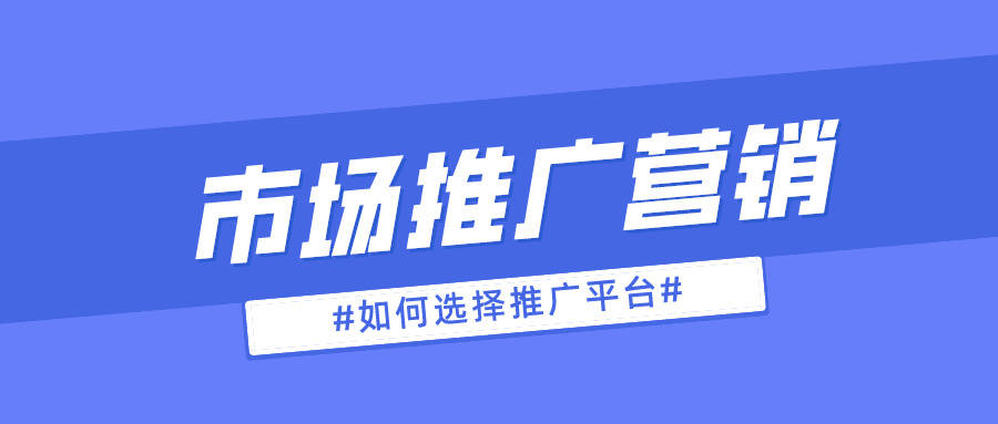 市场网络推广去哪对接好？这几个平台如何推广？雷火竞技APP官网(图1)