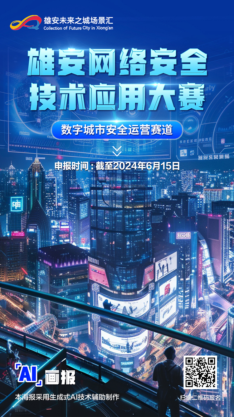 快来报名！雄安网络安全技术应用大赛征集遴选6月15日截止(图2)